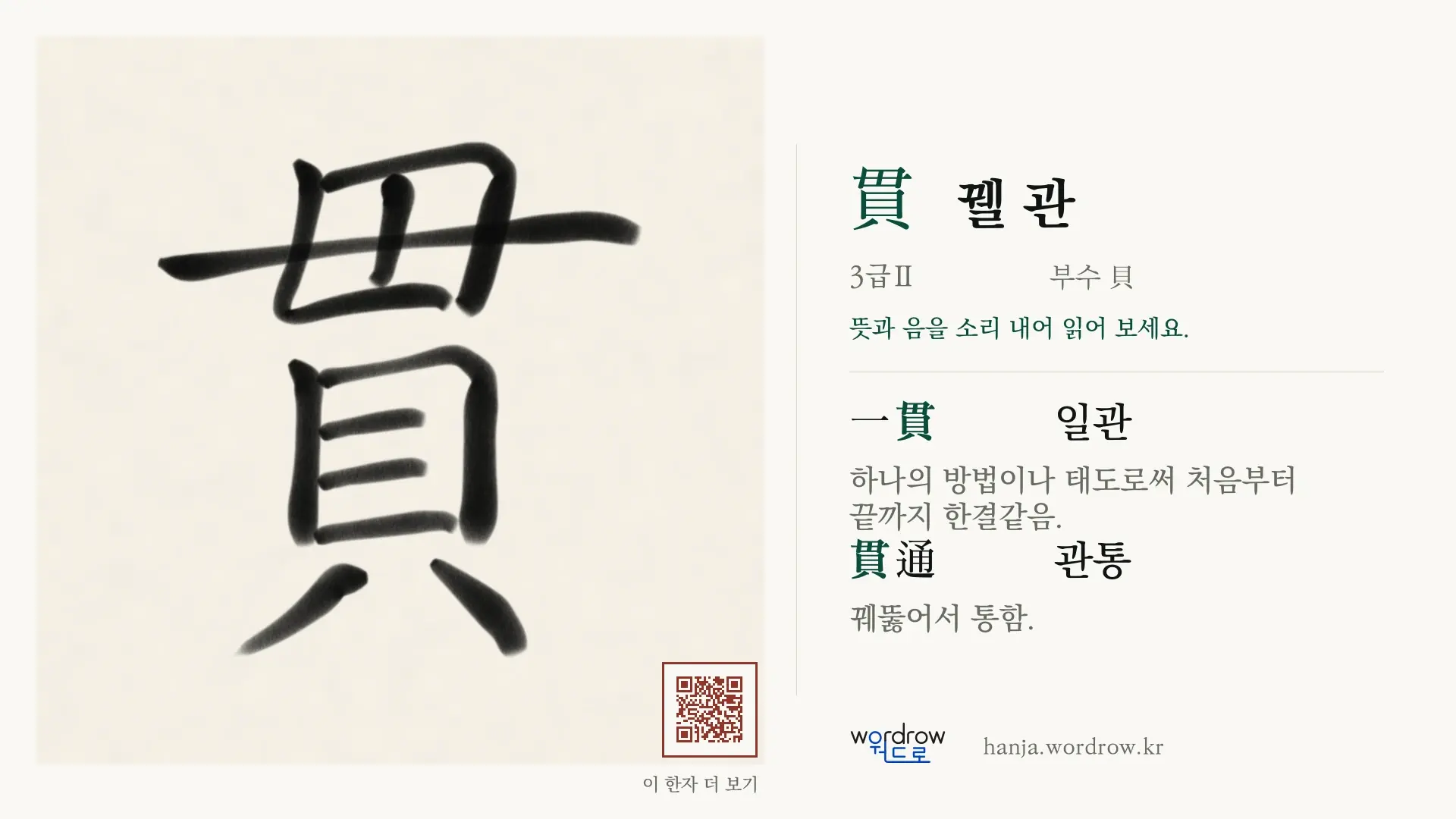 貫 꿸 관 붓글씨 영상 미리보기