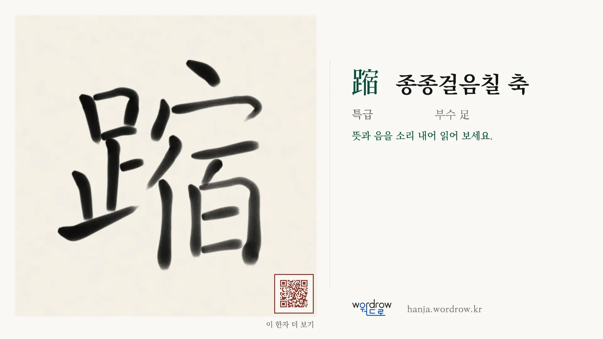 蹜 종종걸음칠 축 붓글씨 영상 미리보기
