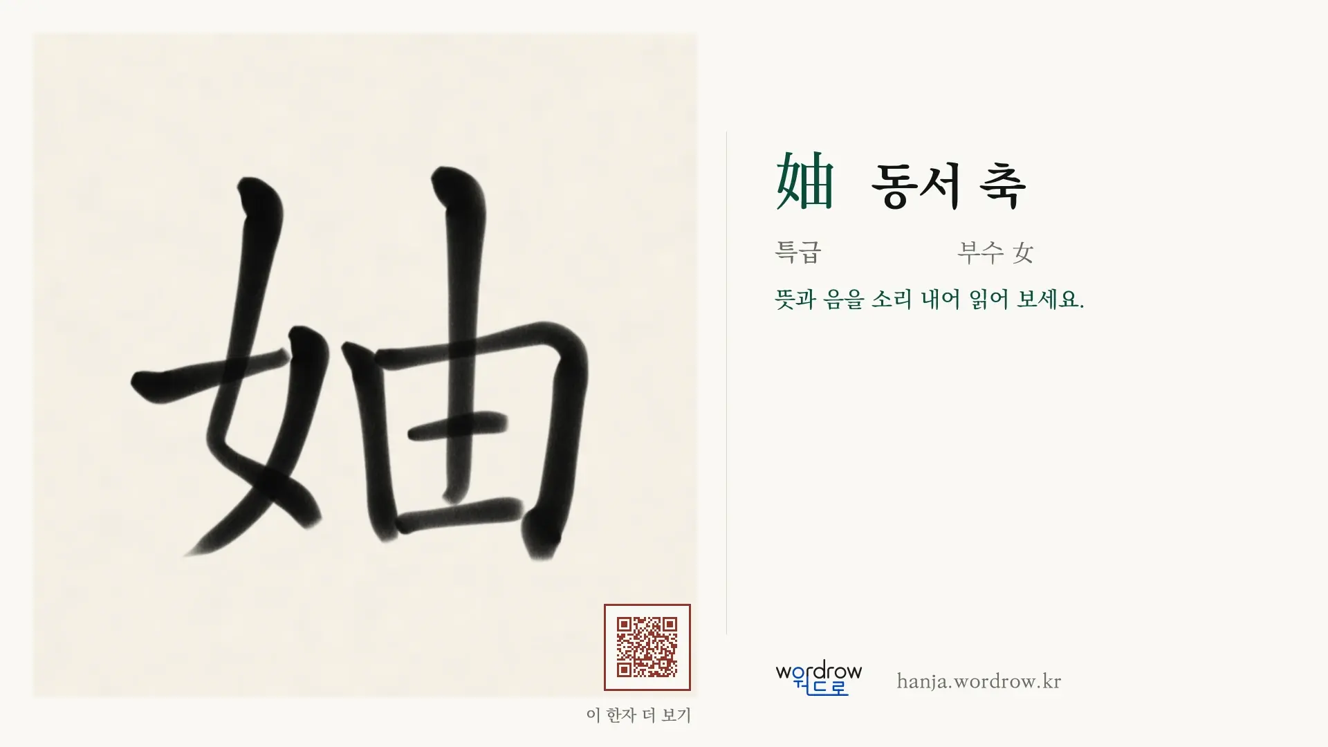 妯 동서 축 붓글씨 영상 미리보기