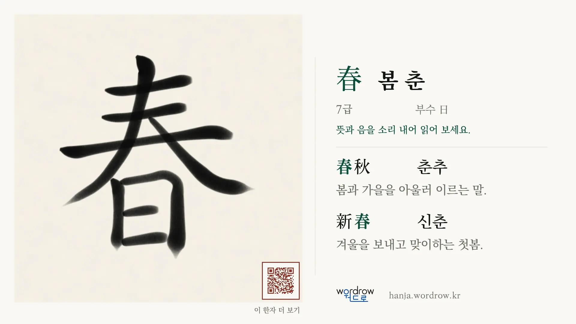 春 봄 춘 붓글씨 영상 미리보기