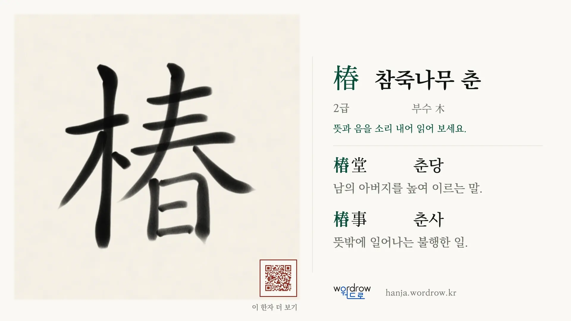 椿 참죽나무 춘 붓글씨 영상 미리보기