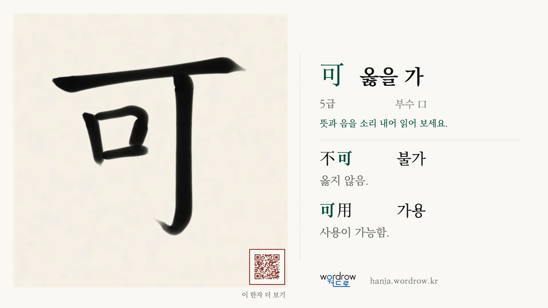 可 옳을 가 붓글씨 영상 미리보기