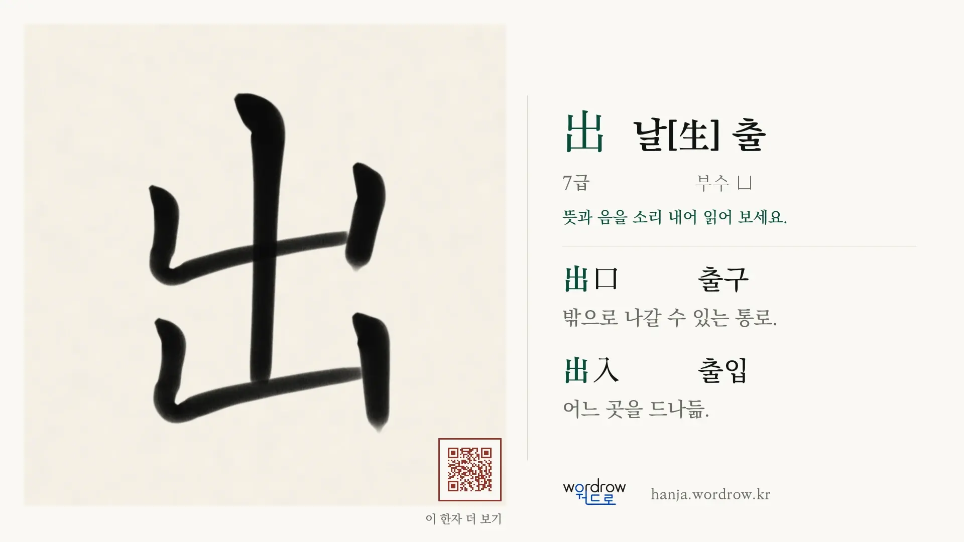 出 날[生] 출 붓글씨 영상 미리보기