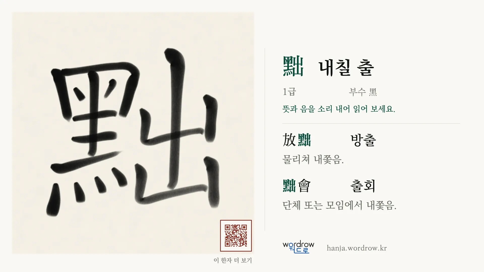 黜 내칠 출 붓글씨 영상 미리보기