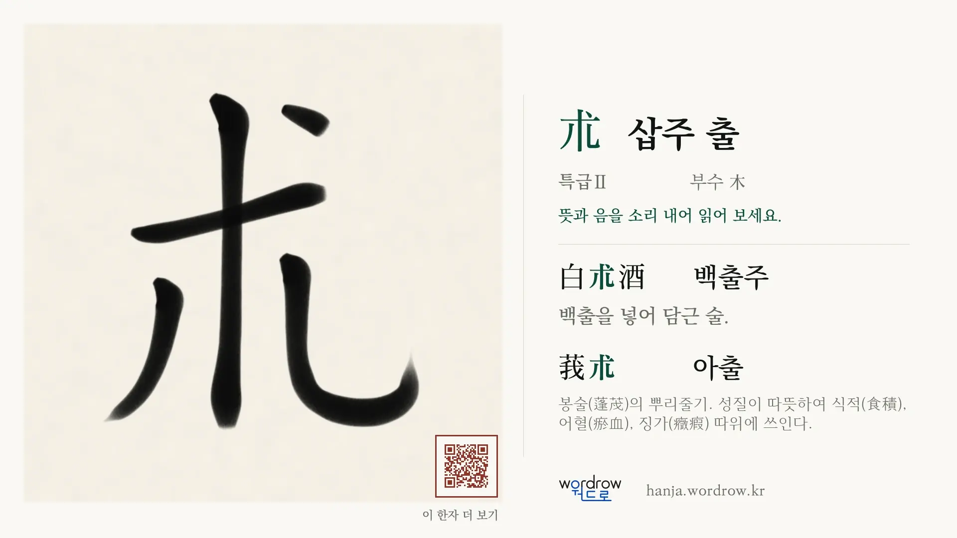 朮 삽주 출 붓글씨 영상 미리보기