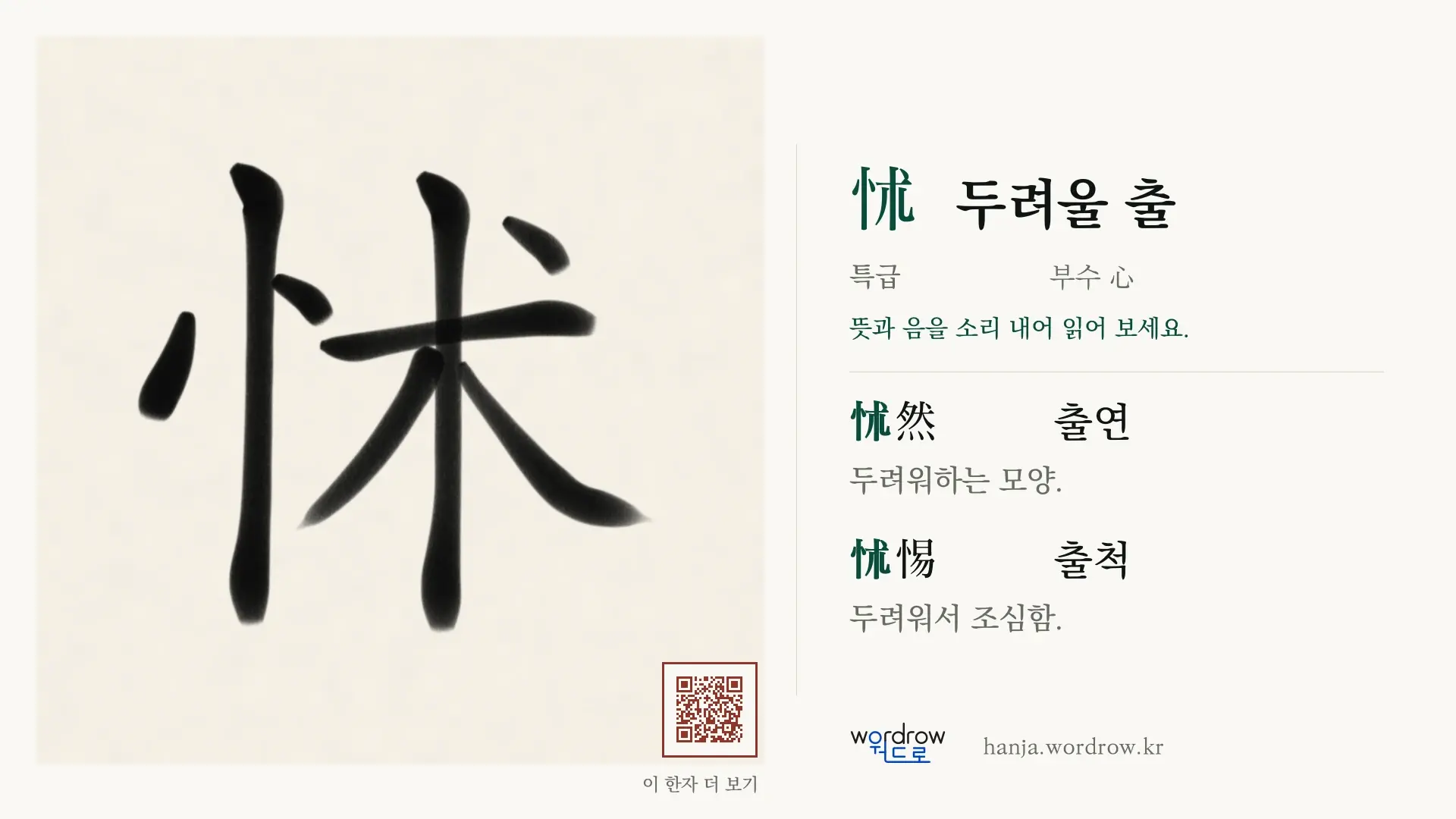 怵 두려울 출 붓글씨 영상 미리보기