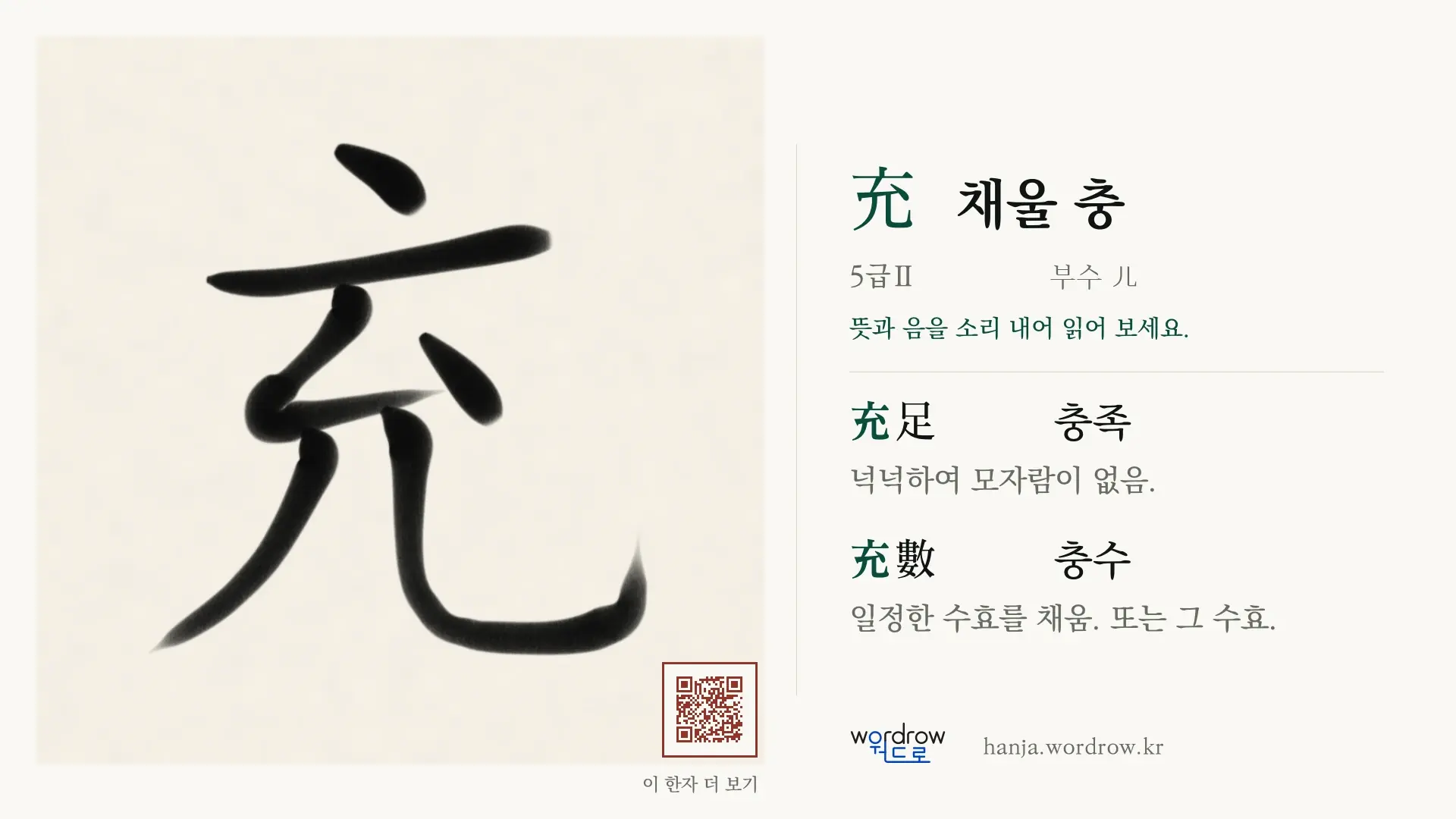 充 채울 충 붓글씨 영상 미리보기