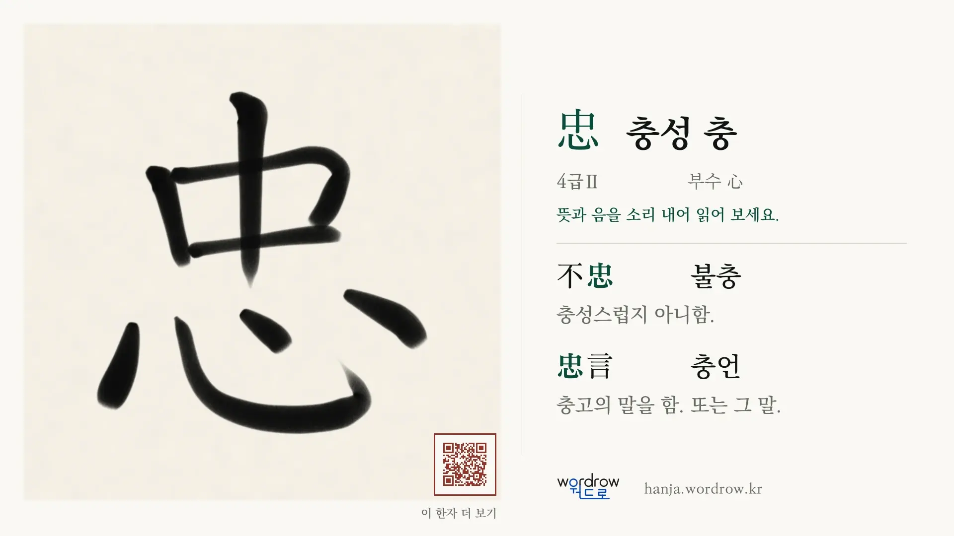 忠 충성 충 붓글씨 영상 미리보기