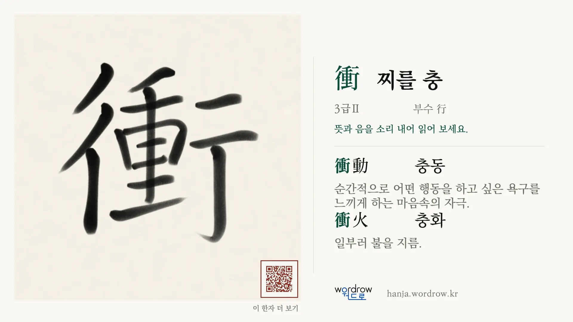 衝 찌를 충 붓글씨 영상 미리보기