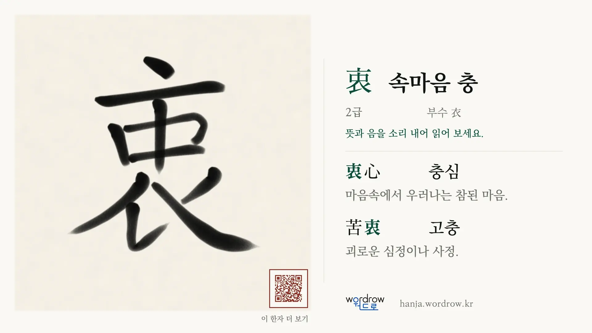 衷 속마음 충 붓글씨 영상 미리보기