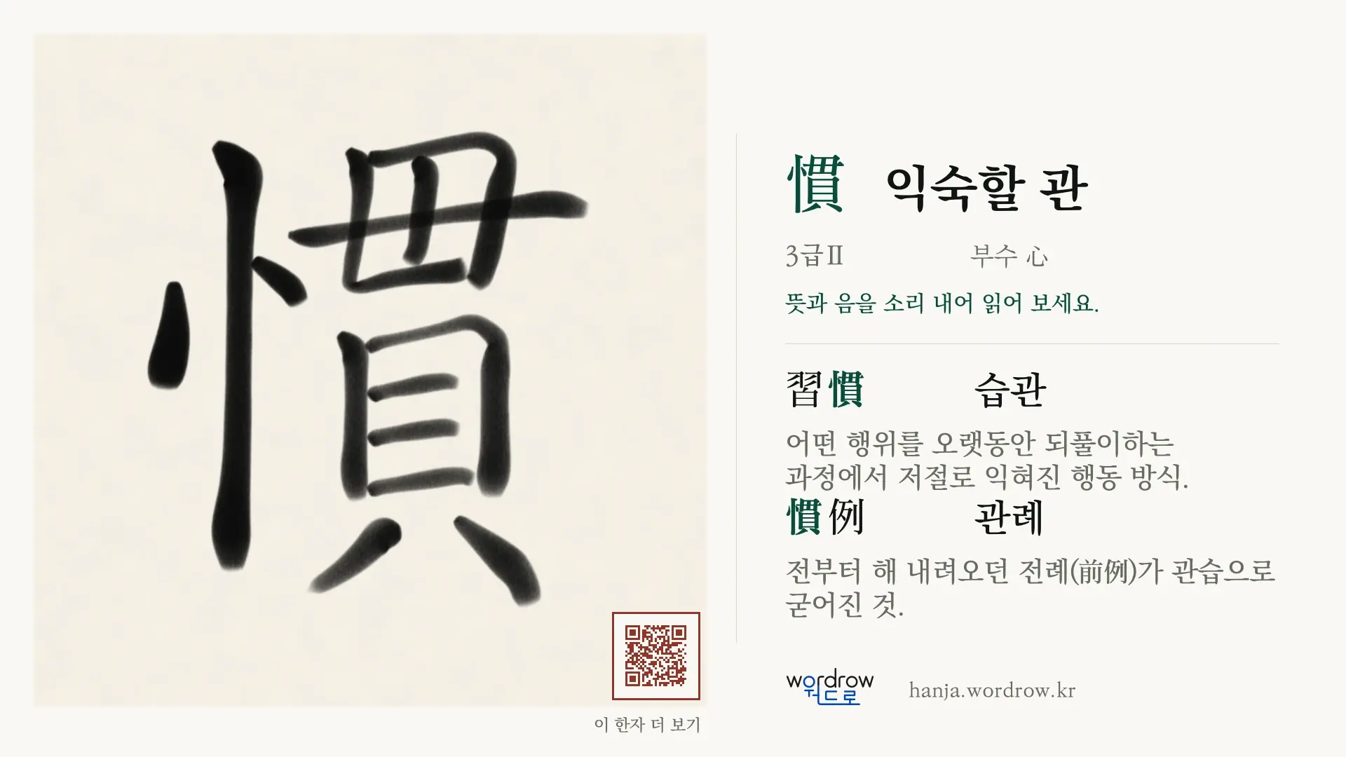 慣 익숙할 관 붓글씨 영상 미리보기
