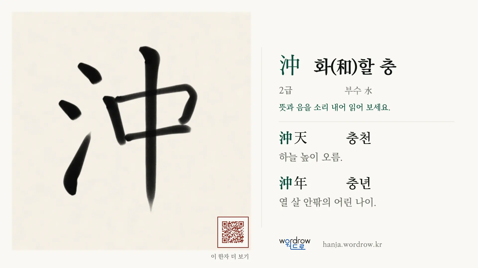 沖 화(和)할 충 붓글씨 영상 미리보기