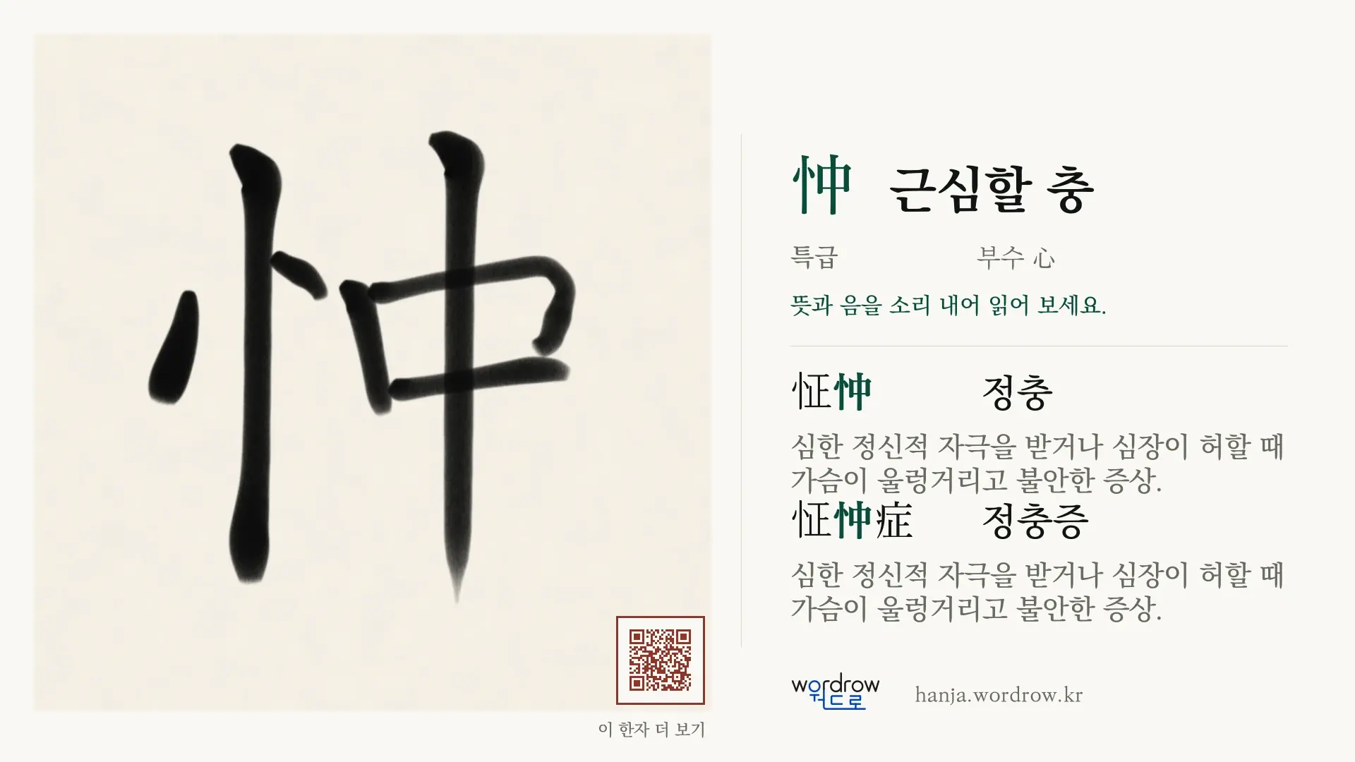 忡 근심할 충 붓글씨 영상 미리보기