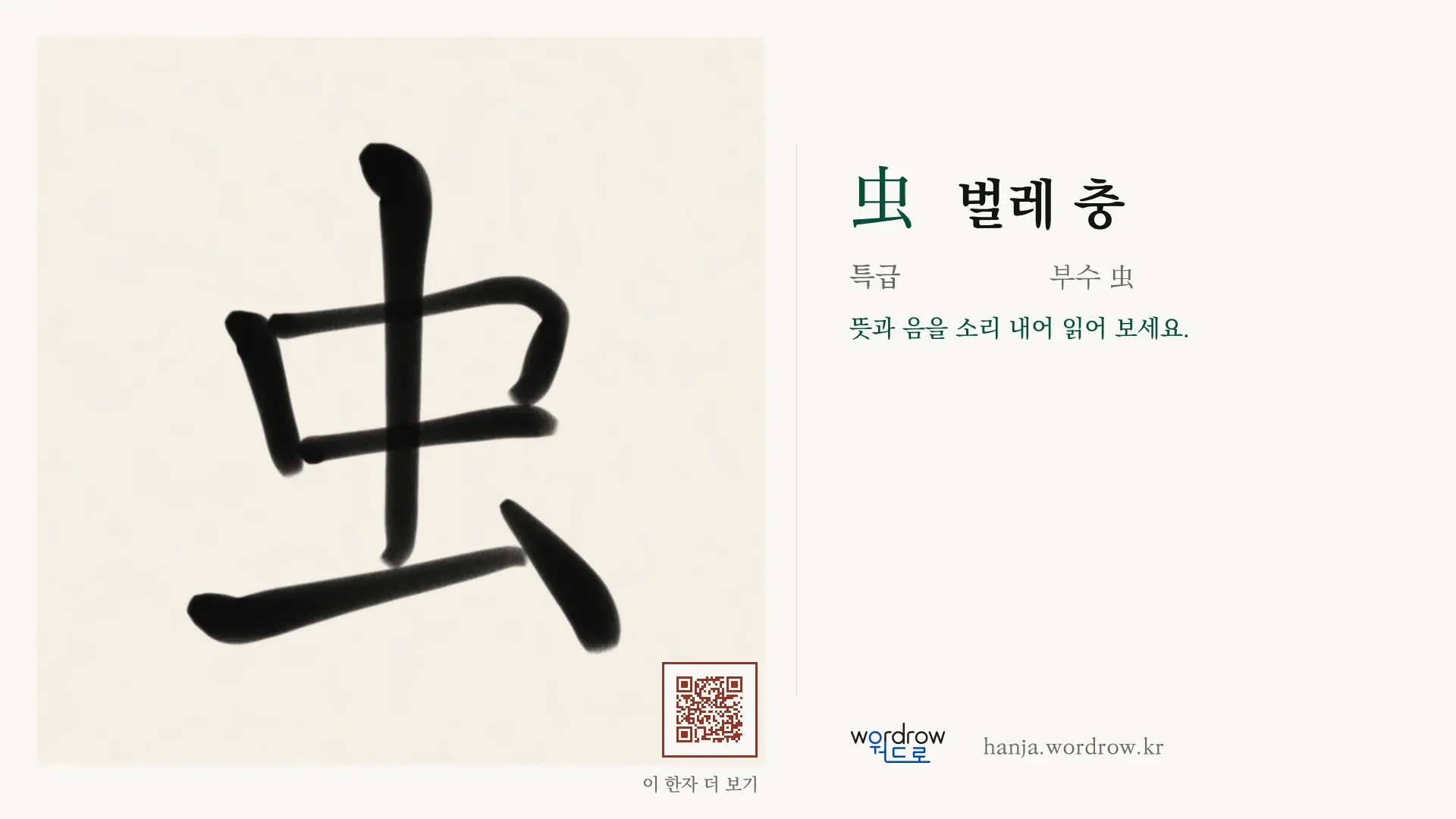 虫 벌레 충 붓글씨 영상 미리보기