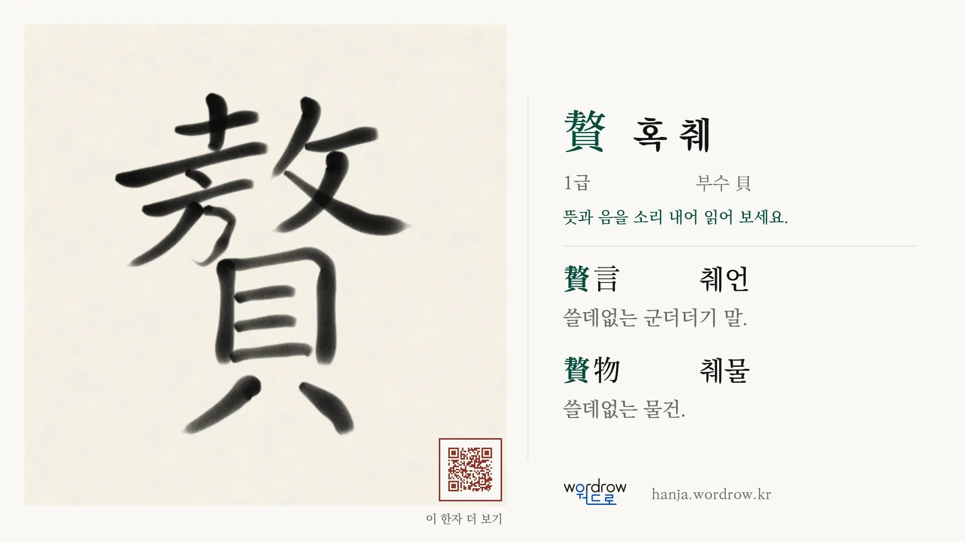 贅 혹 췌 붓글씨 영상 미리보기