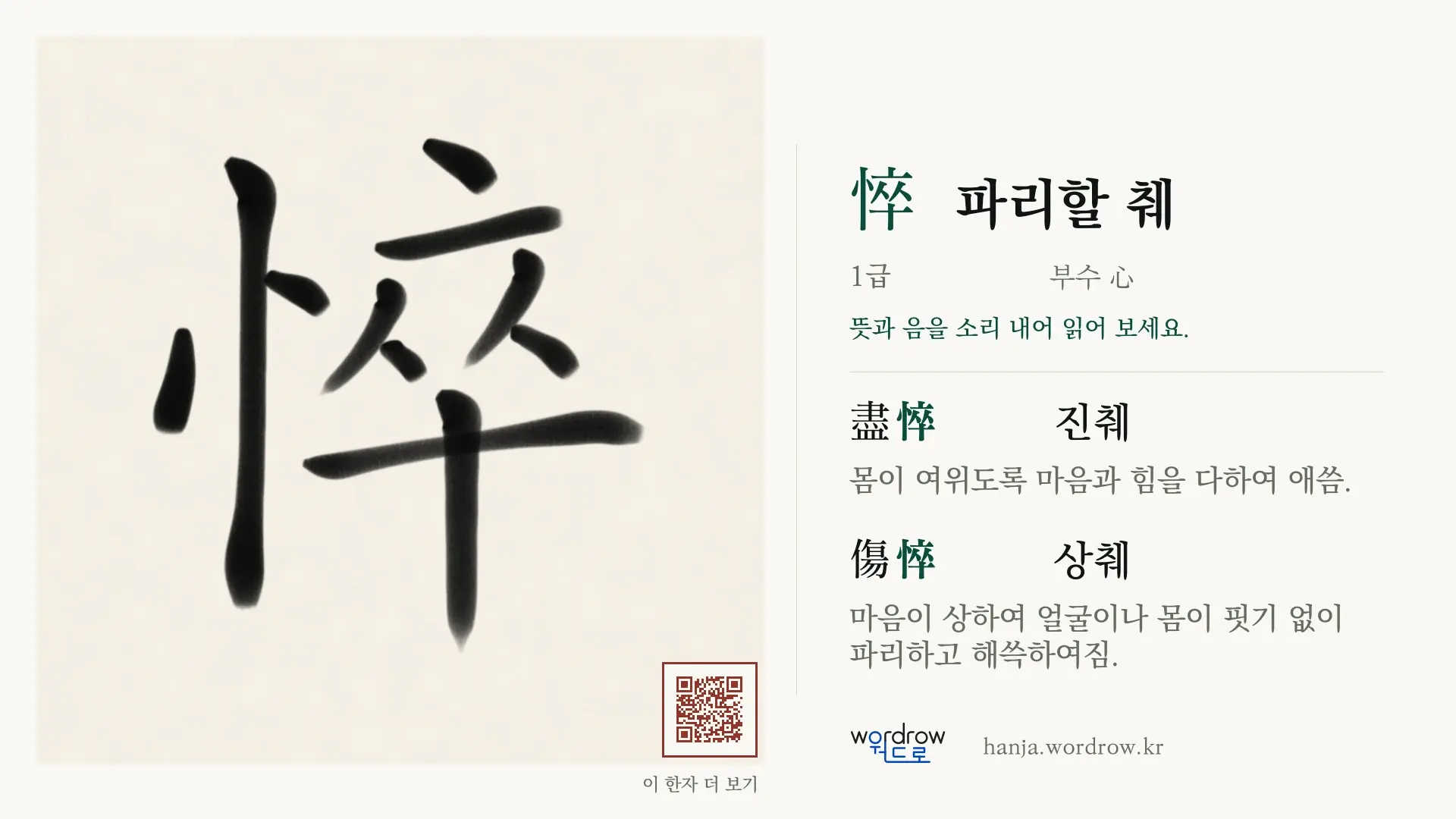 悴 파리할 췌 붓글씨 영상 미리보기