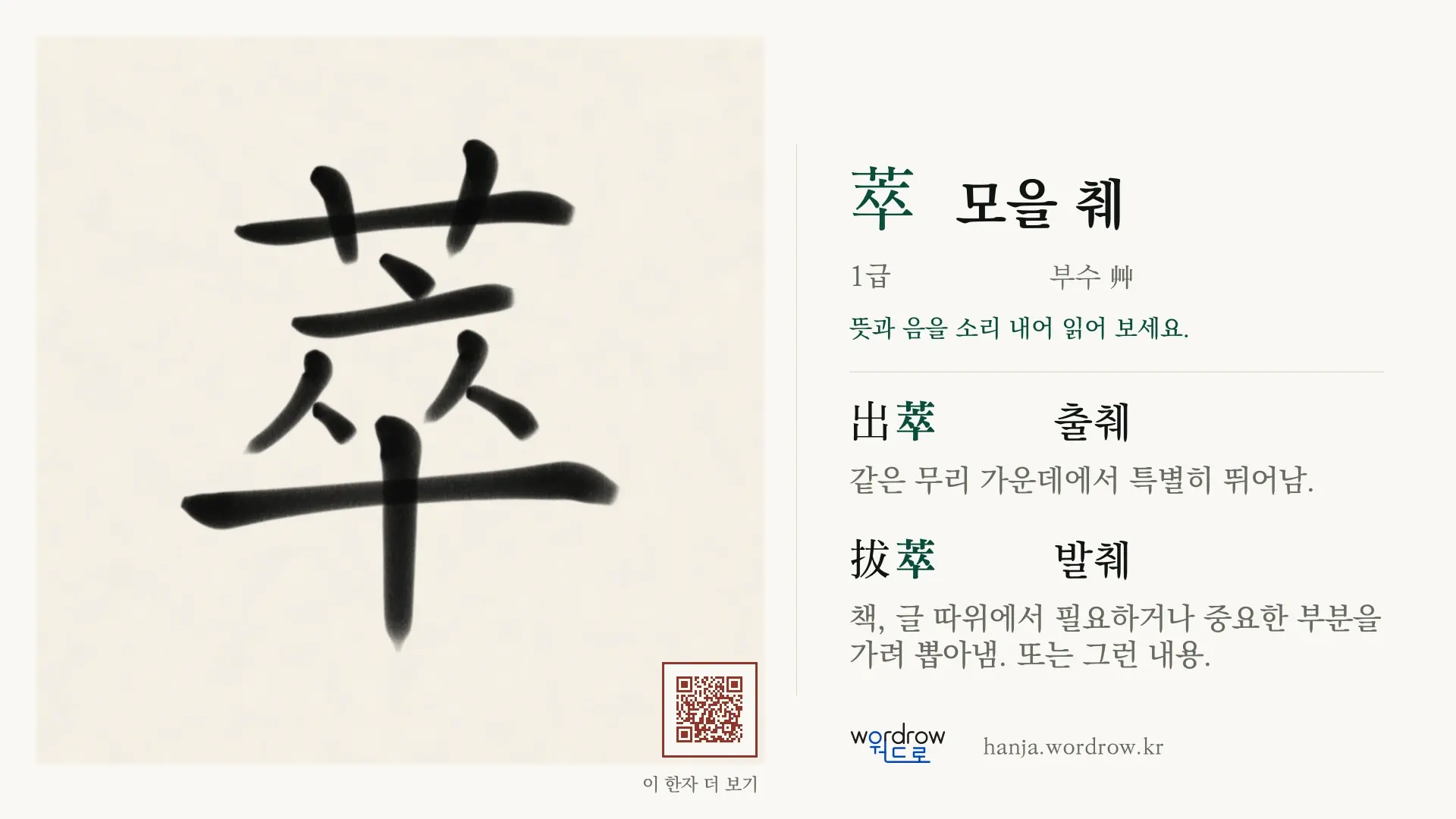 萃 모을 췌 붓글씨 영상 미리보기