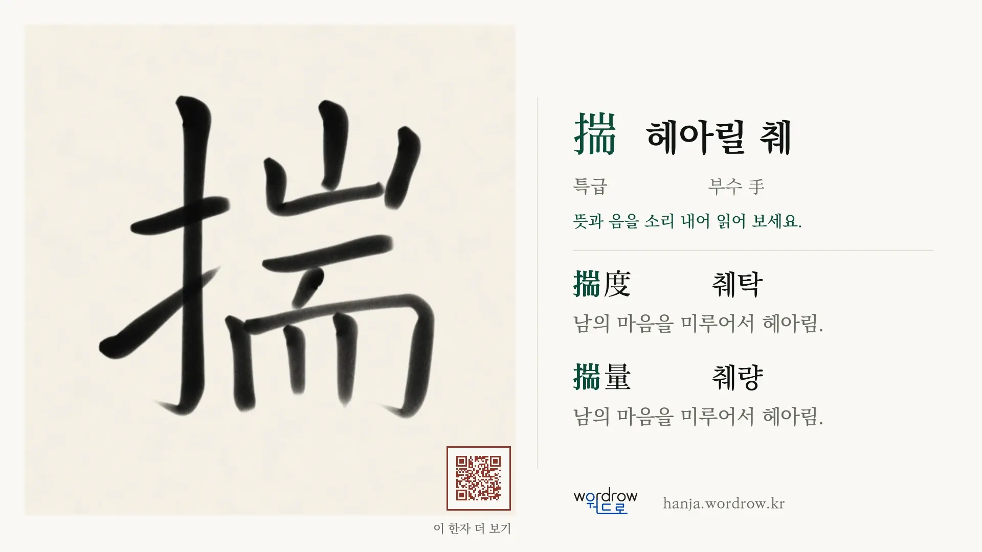 揣 헤아릴 췌 붓글씨 영상 미리보기