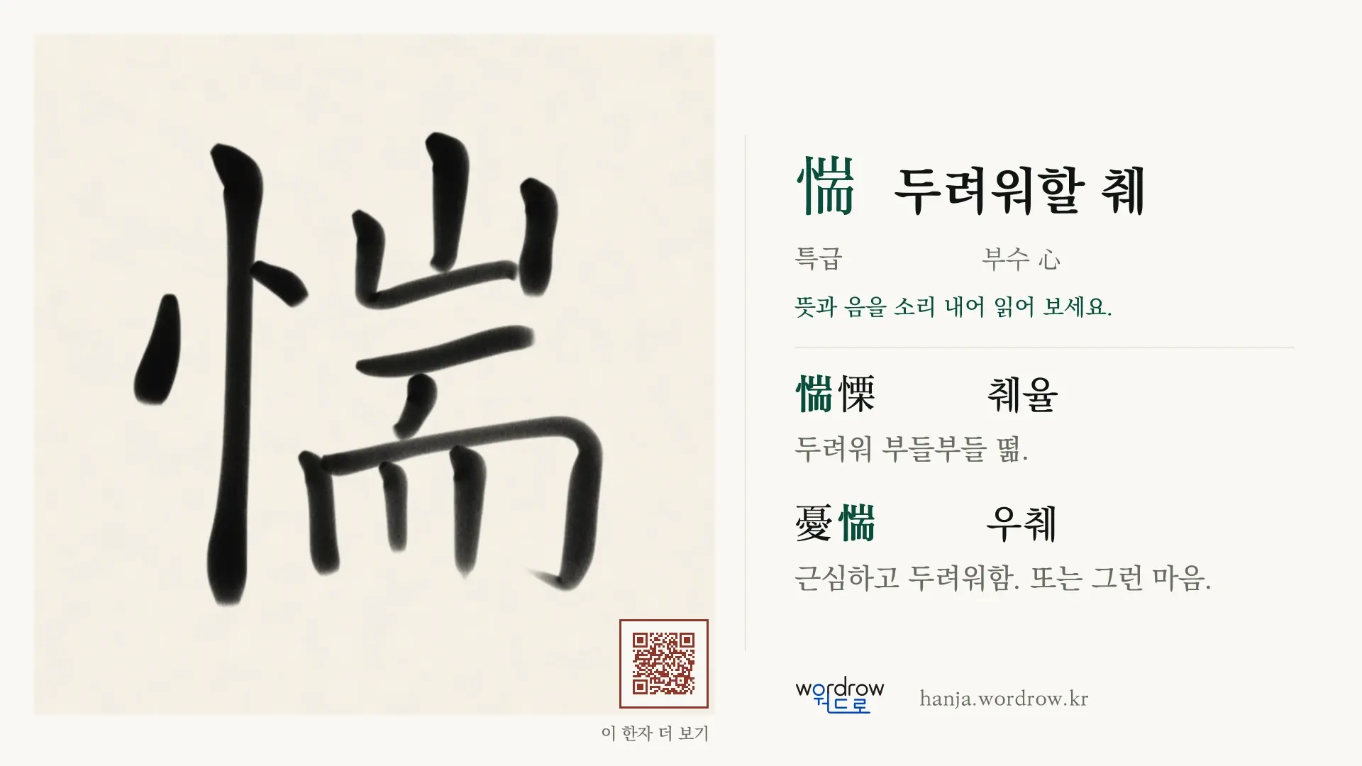 惴 두려워할 췌 붓글씨 영상 미리보기