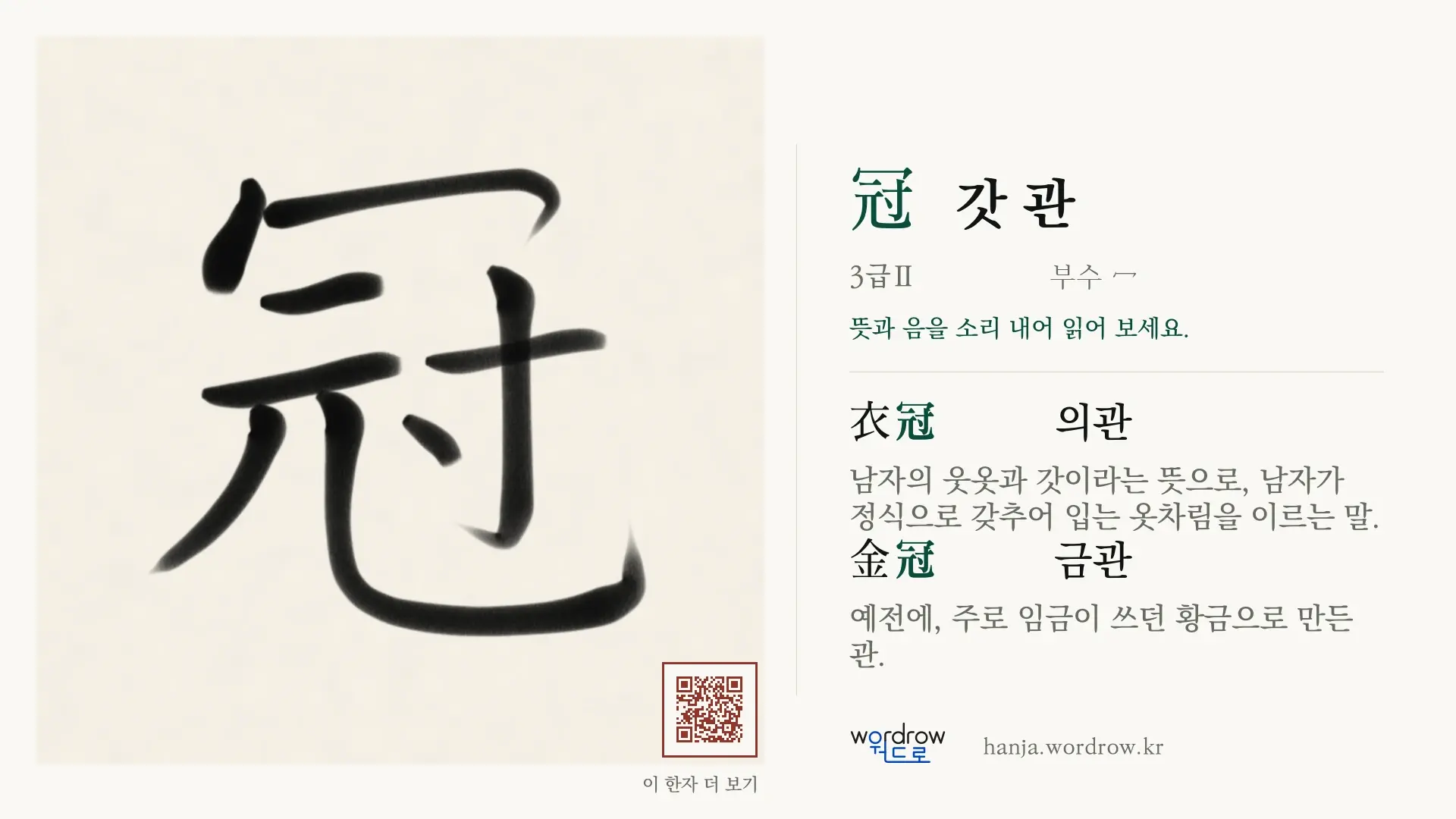 冠 갓 관 붓글씨 영상 미리보기