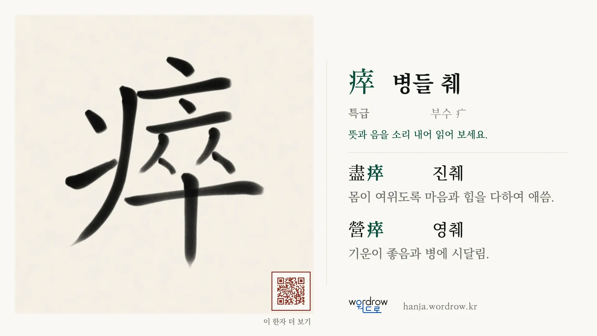 瘁 병들 췌 붓글씨 영상 미리보기
