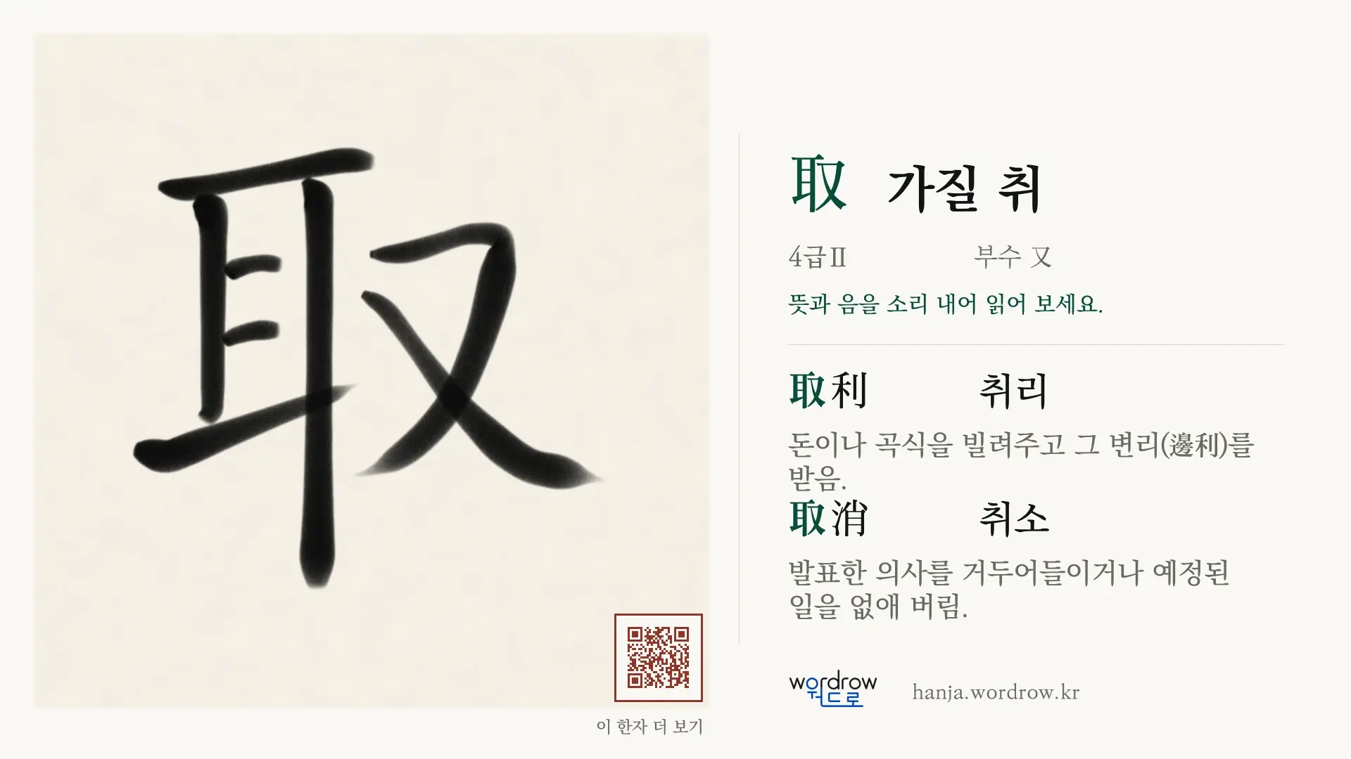 取 가질 취 붓글씨 영상 미리보기