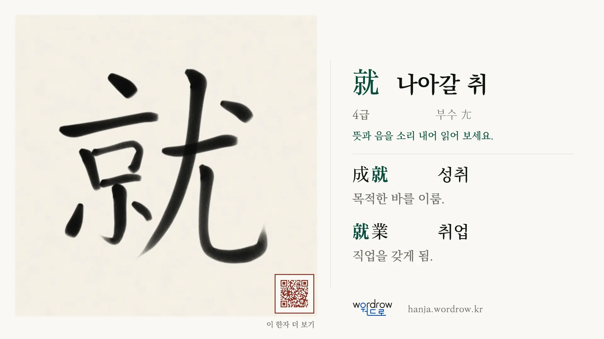 就 나아갈 취 붓글씨 영상 미리보기