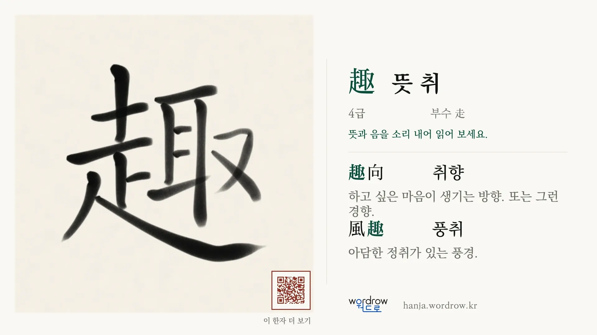 趣 뜻 취 붓글씨 영상 미리보기
