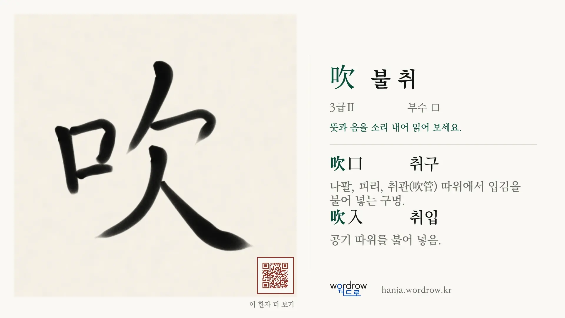吹 불 취 붓글씨 영상 미리보기