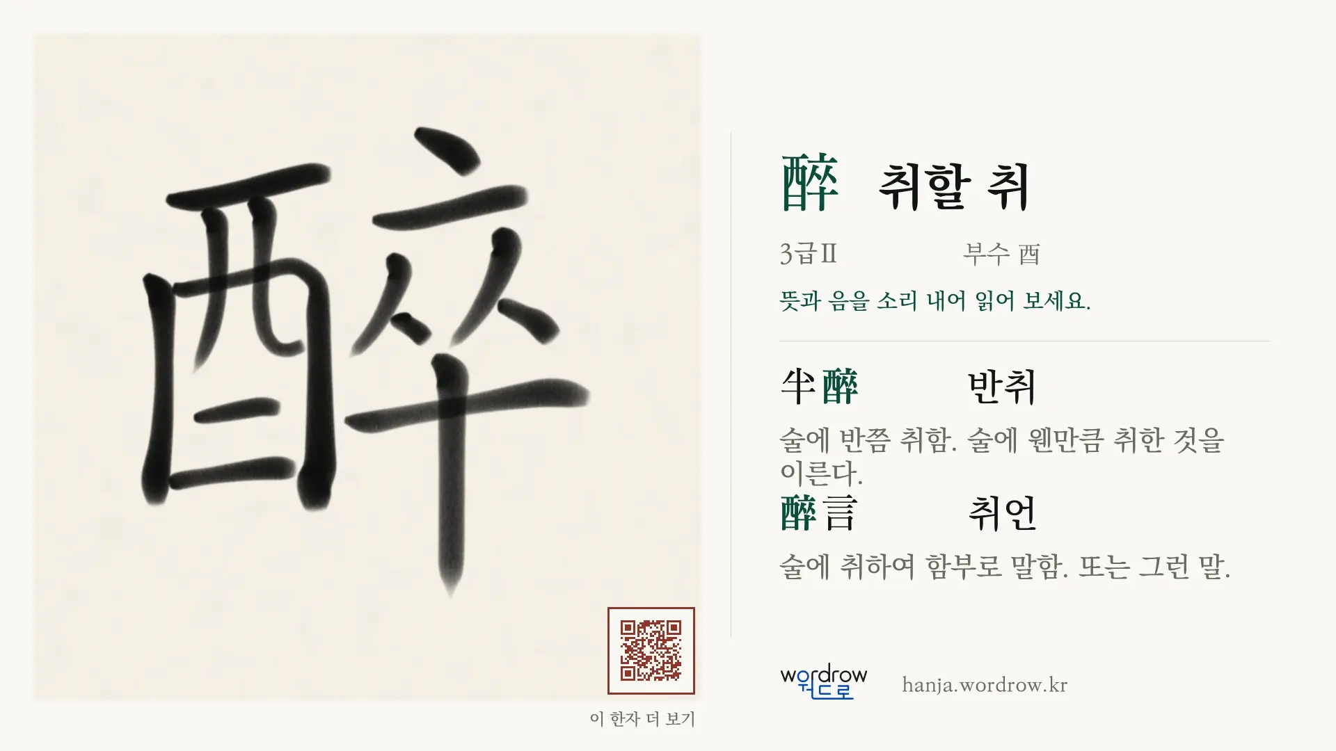 醉 취할 취 붓글씨 영상 미리보기