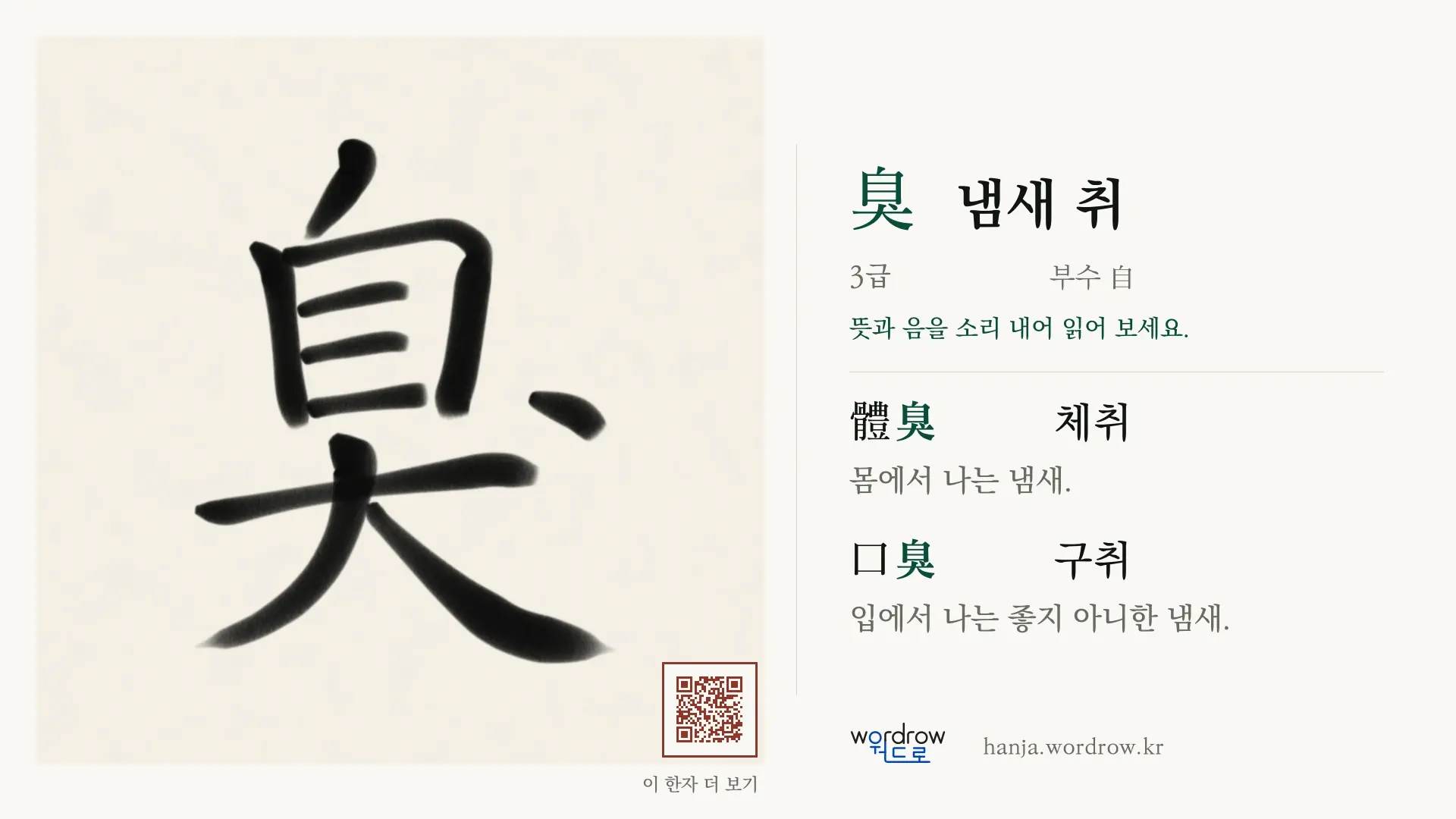 臭 냄새 취 붓글씨 영상 미리보기