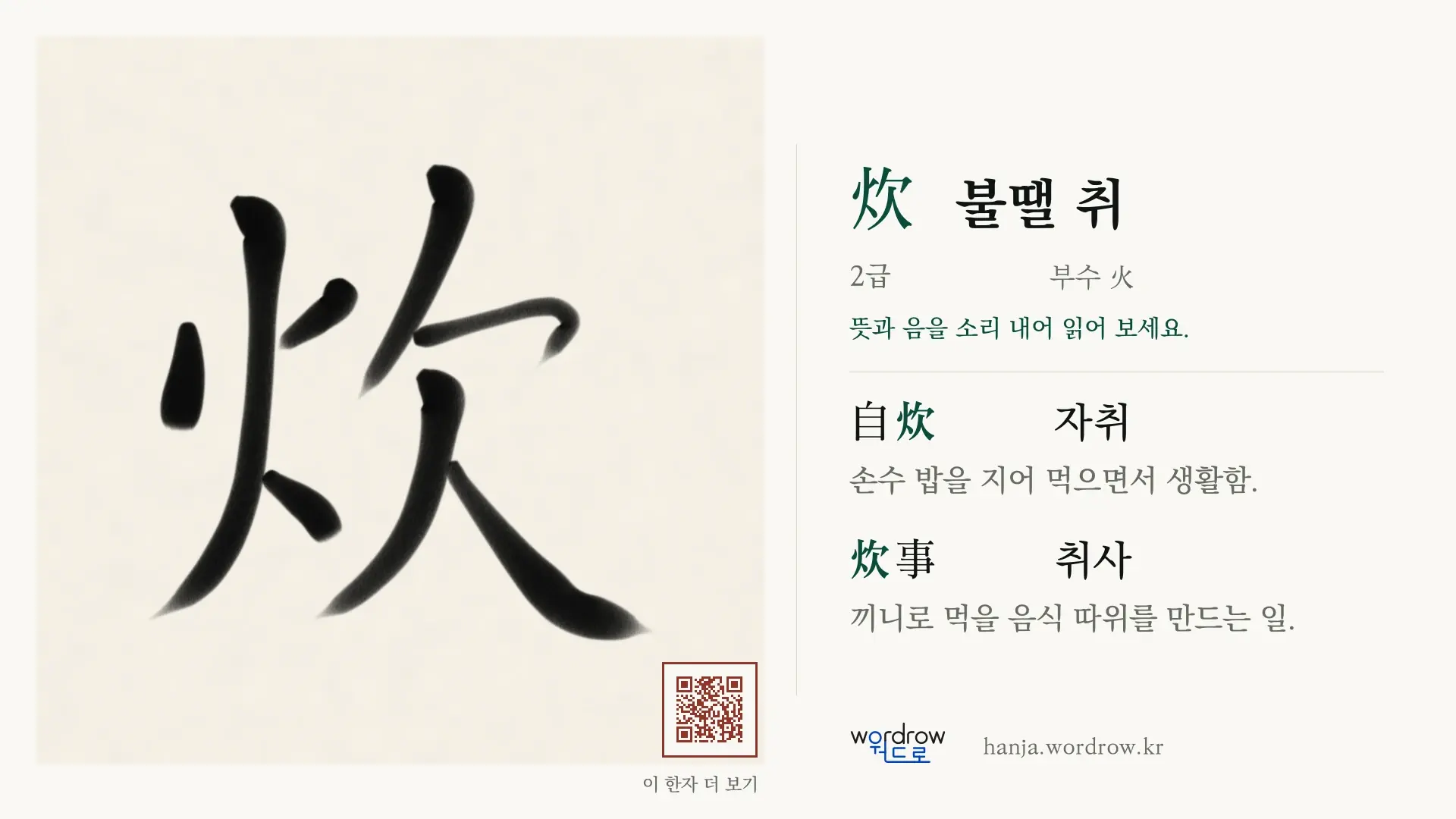 炊 불땔 취 붓글씨 영상 미리보기