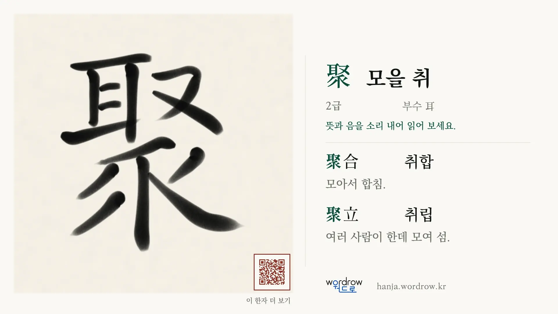 聚 모을 취 붓글씨 영상 미리보기