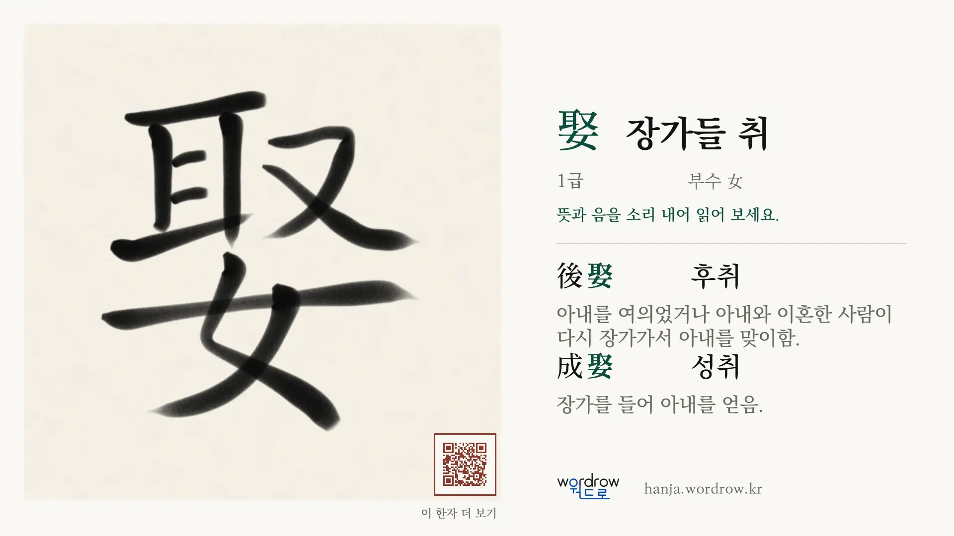 娶 장가들 취 붓글씨 영상 미리보기