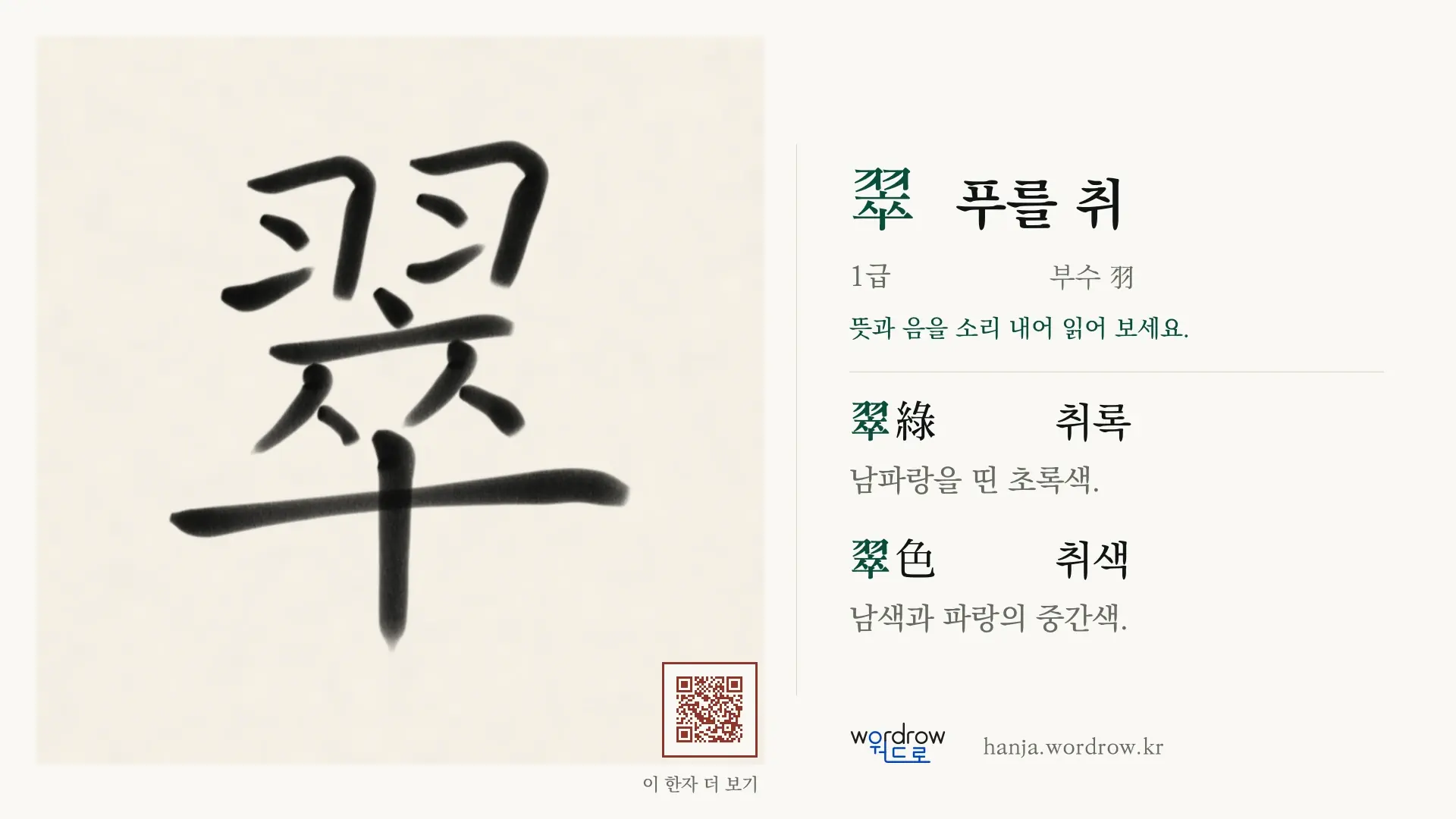 翠 푸를 취 붓글씨 영상 미리보기