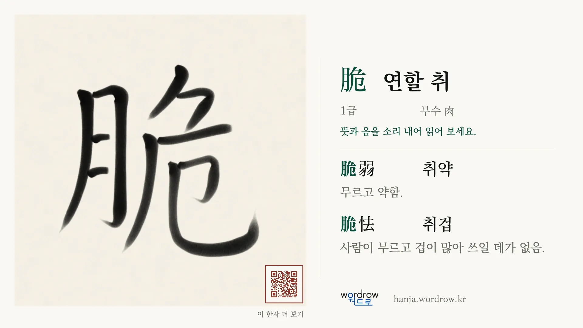脆 연할 취 붓글씨 영상 미리보기