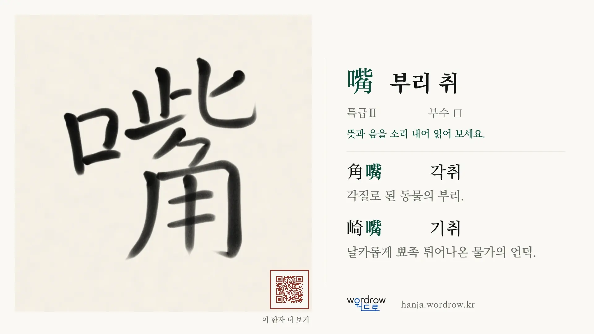 嘴 부리 취 붓글씨 영상 미리보기