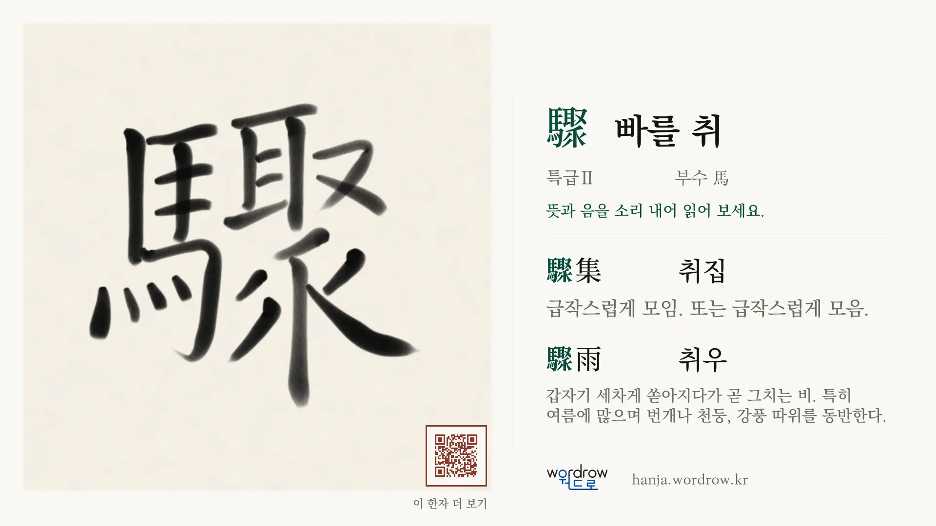 驟 빠를 취 붓글씨 영상 미리보기
