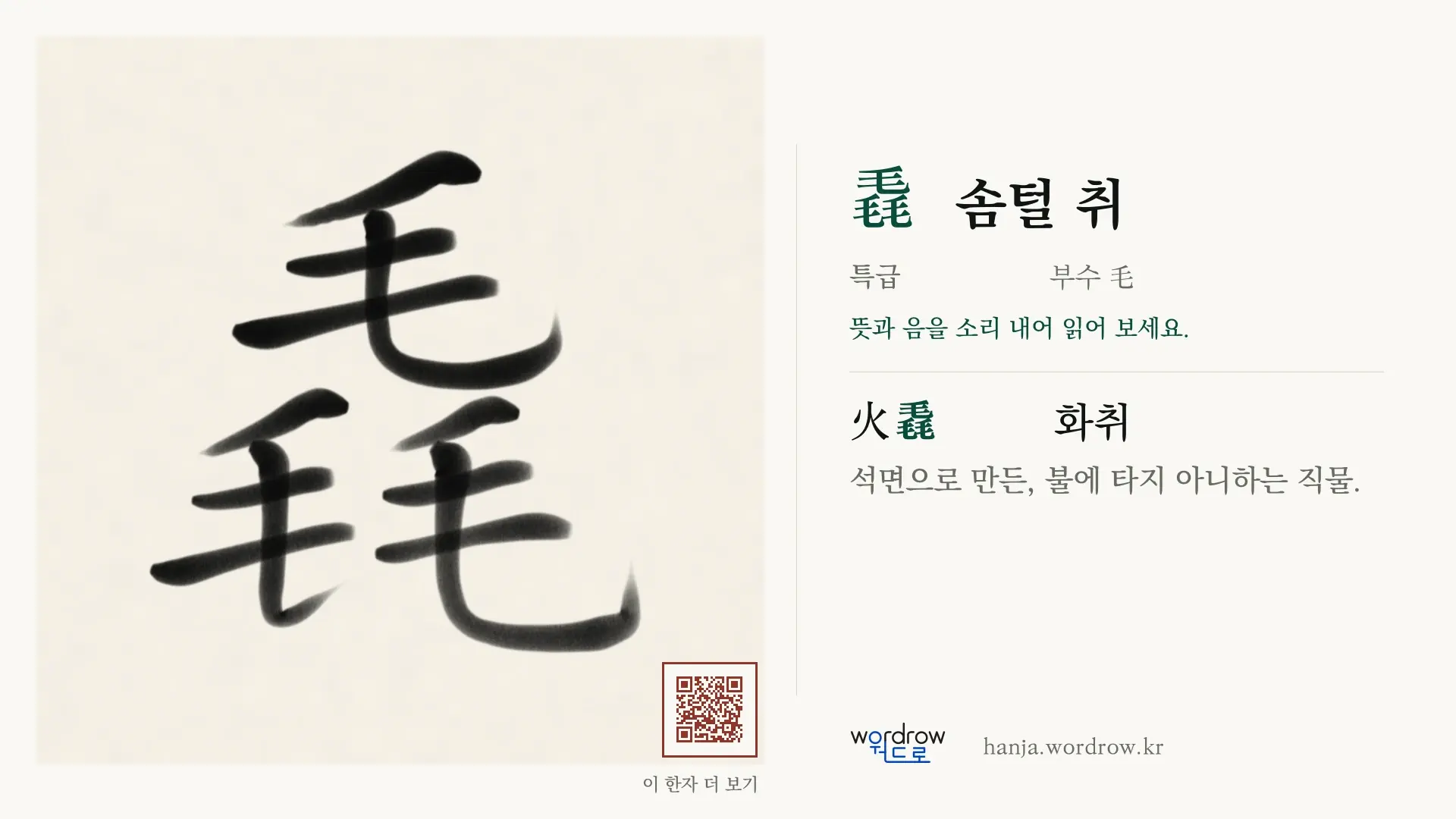 毳 솜털 취 붓글씨 영상 미리보기