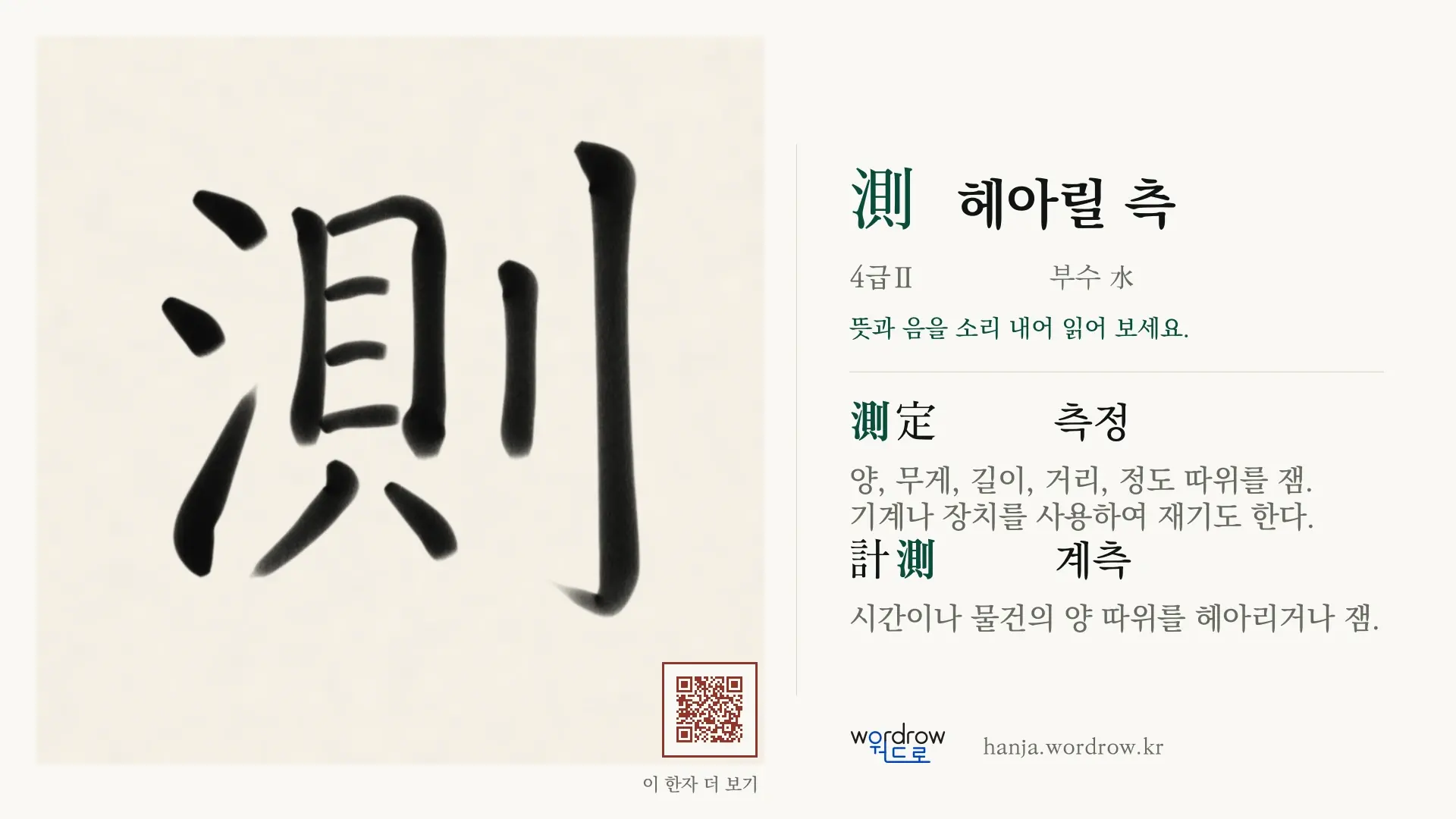 測 헤아릴 측 붓글씨 영상 미리보기