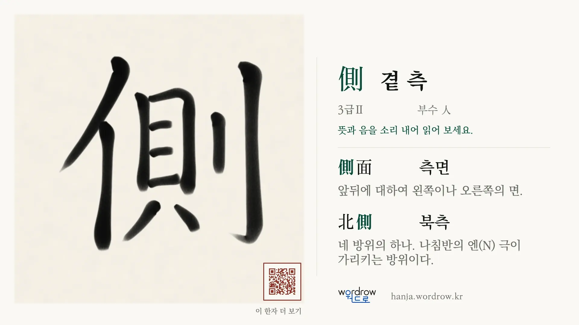 側 곁 측 붓글씨 영상 미리보기