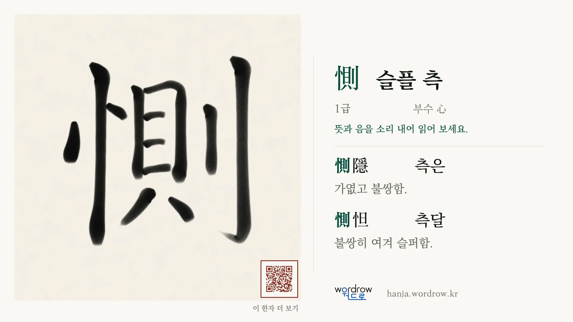 惻 슬플 측 붓글씨 영상 미리보기