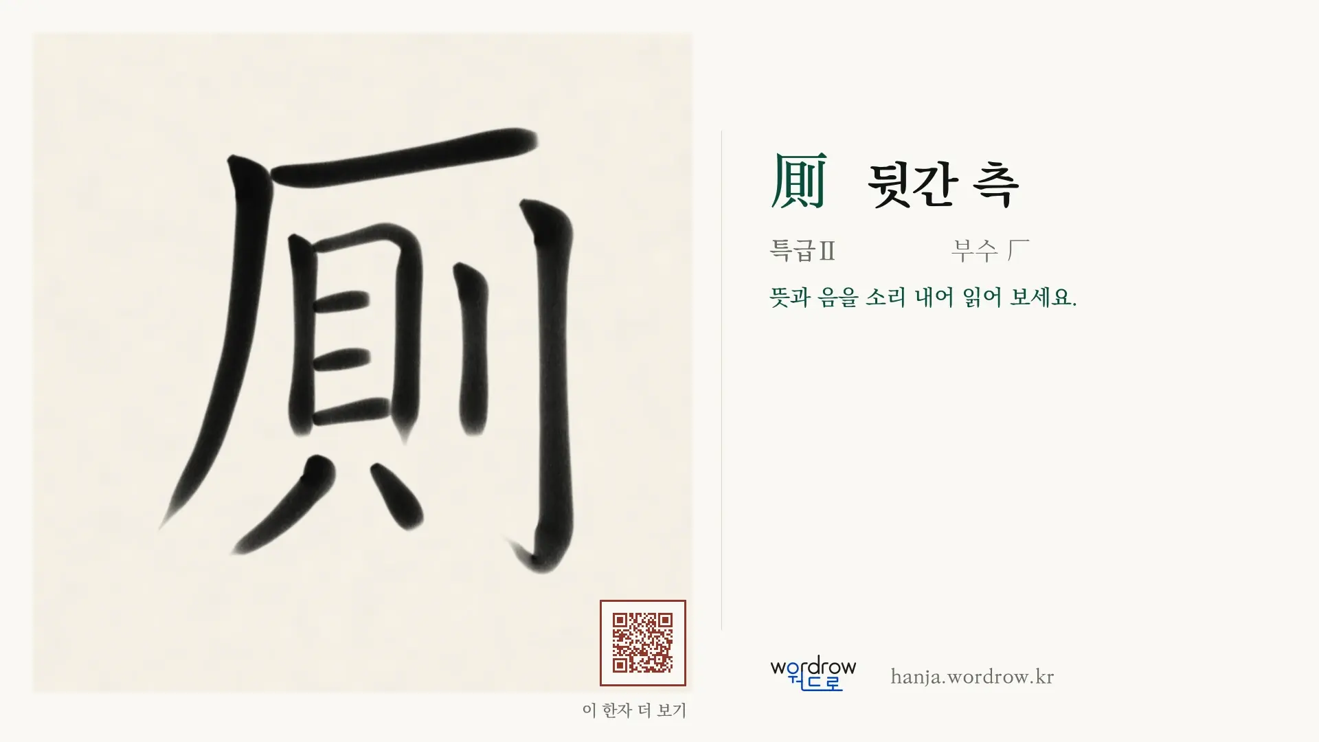 厠 뒷간 측 붓글씨 영상 미리보기