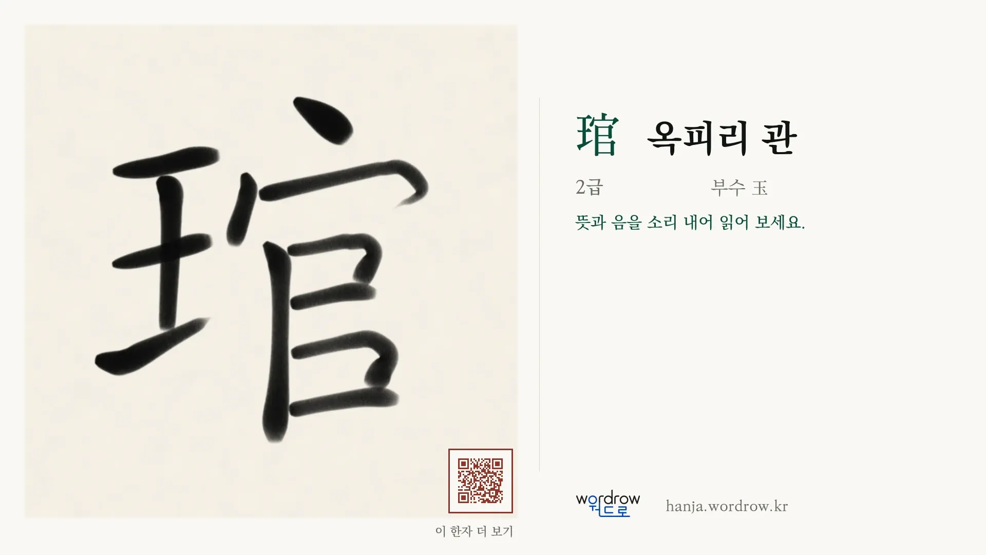 琯 옥피리 관 붓글씨 영상 미리보기