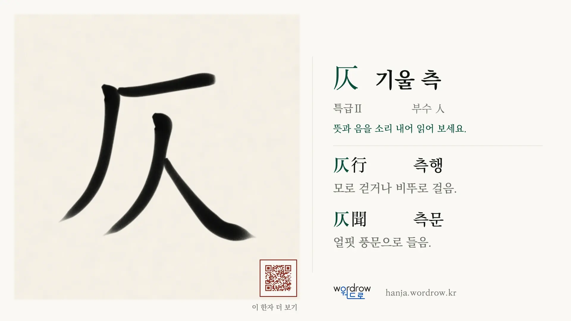 仄 기울 측 붓글씨 영상 미리보기