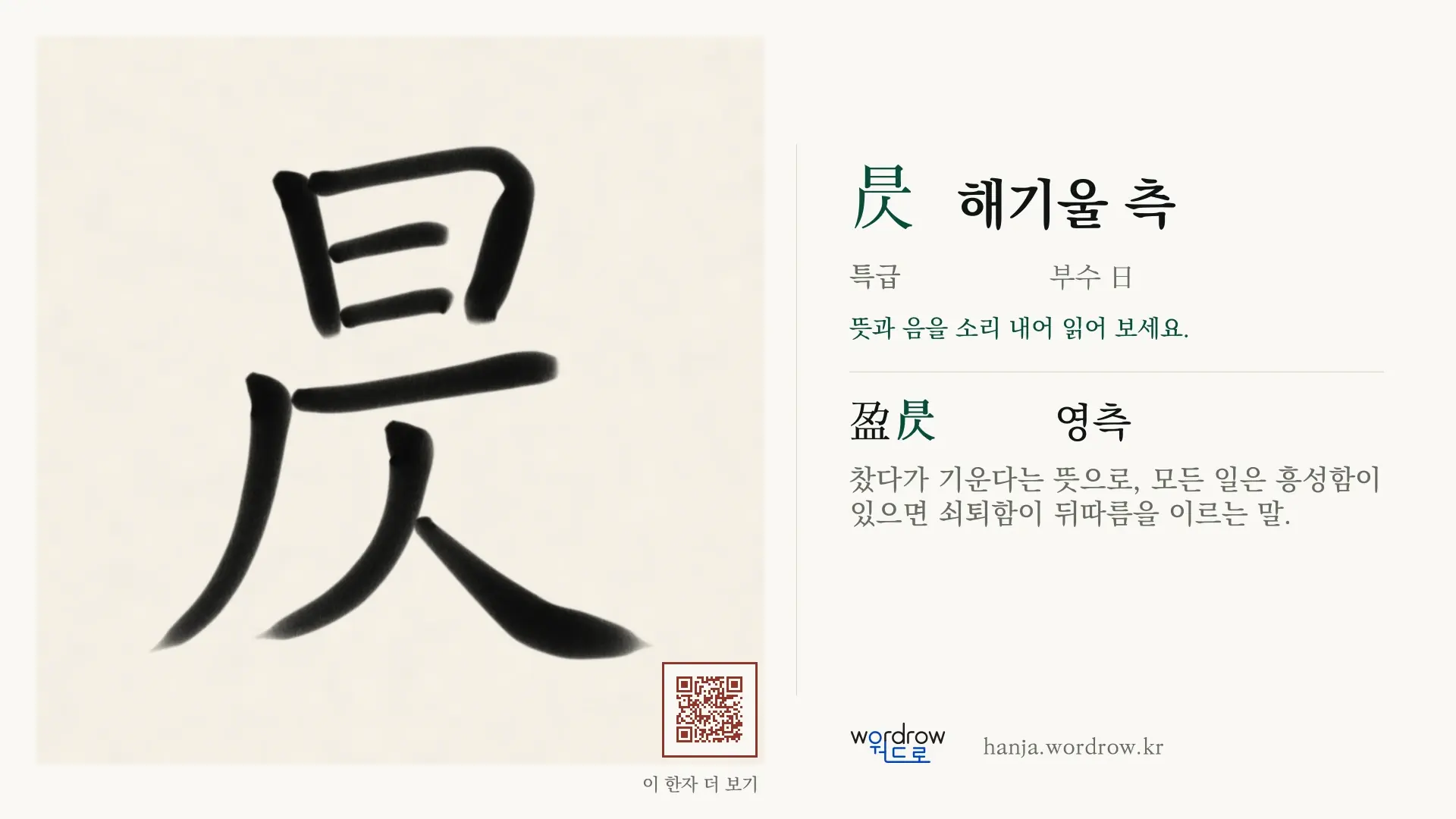 昃 해기울 측 붓글씨 영상 미리보기
