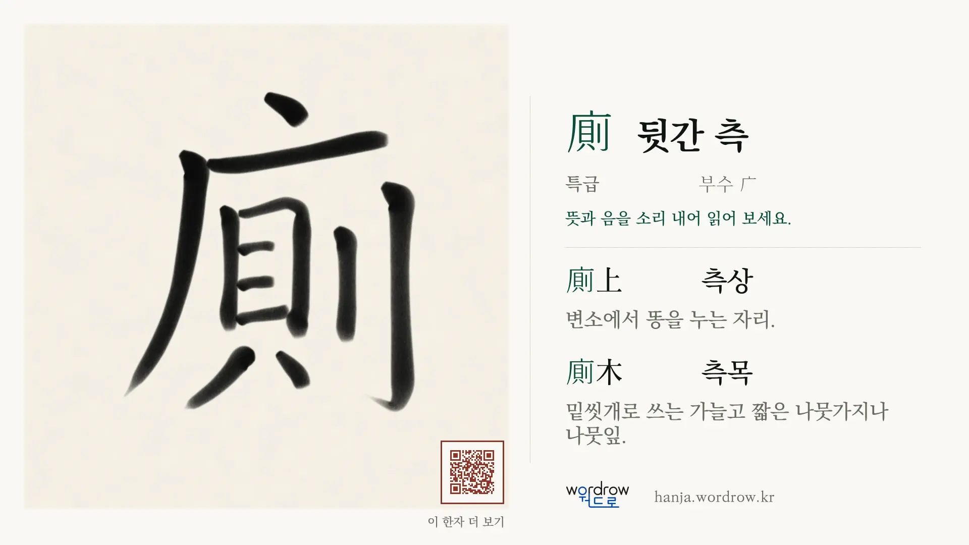 廁 뒷간 측 붓글씨 영상 미리보기