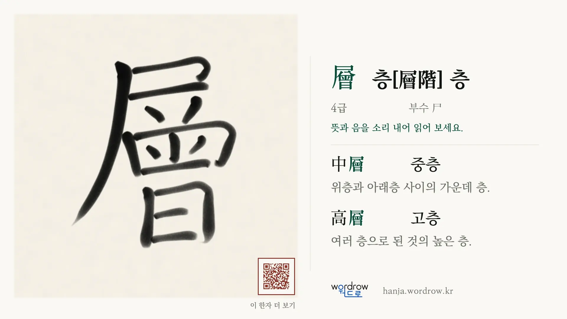 層 층[層階] 층 붓글씨 영상 미리보기