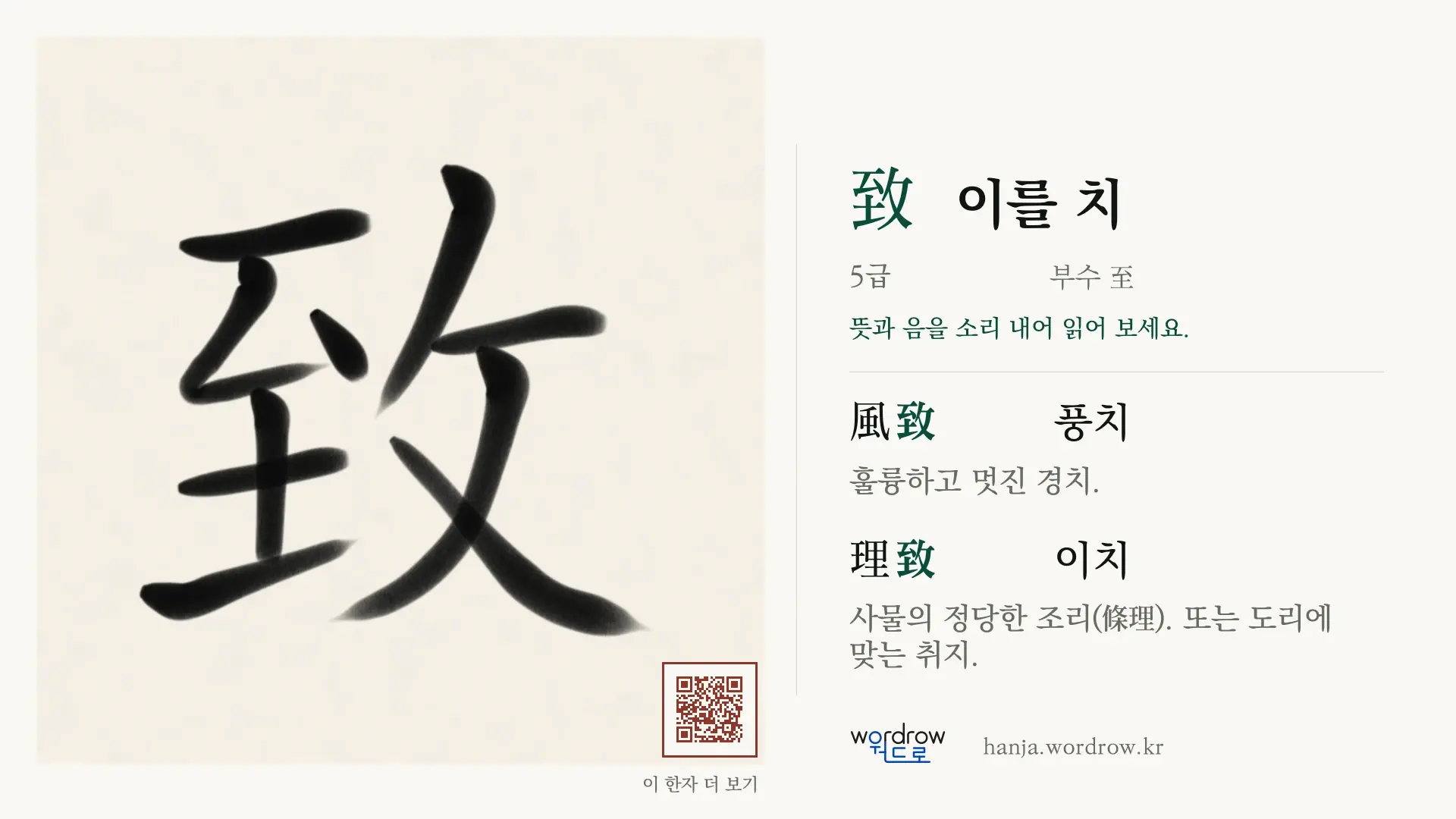致 이를 치 붓글씨 영상 미리보기