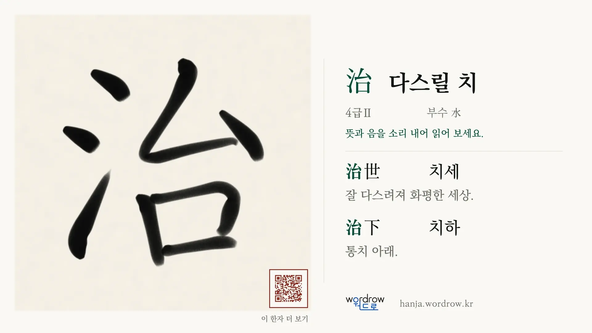 治 다스릴 치 붓글씨 영상 미리보기